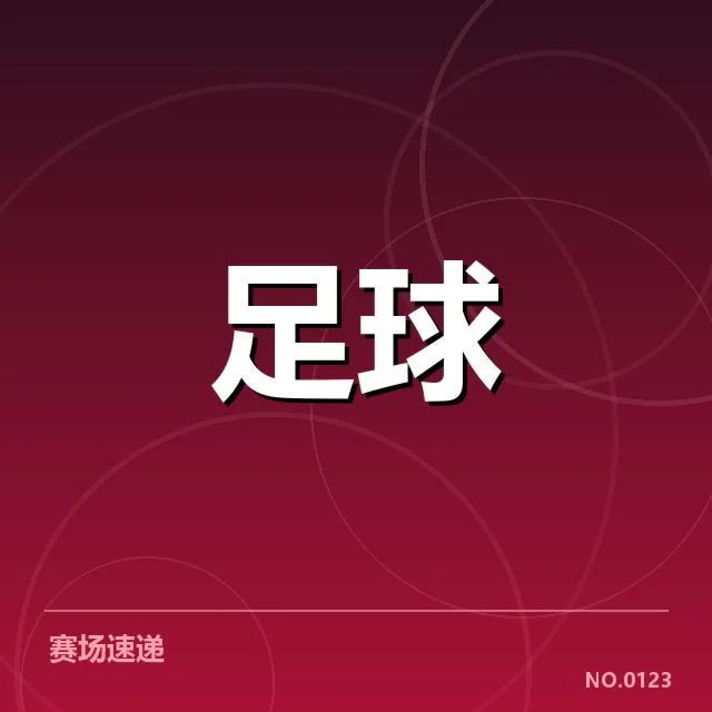 德甲榜首之争背后,球队战术与赛程变化引发多方关注